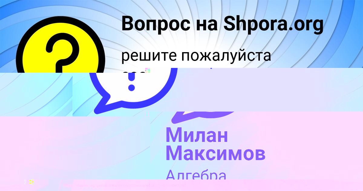 Картинка с текстом вопроса от пользователя Милан Максимов