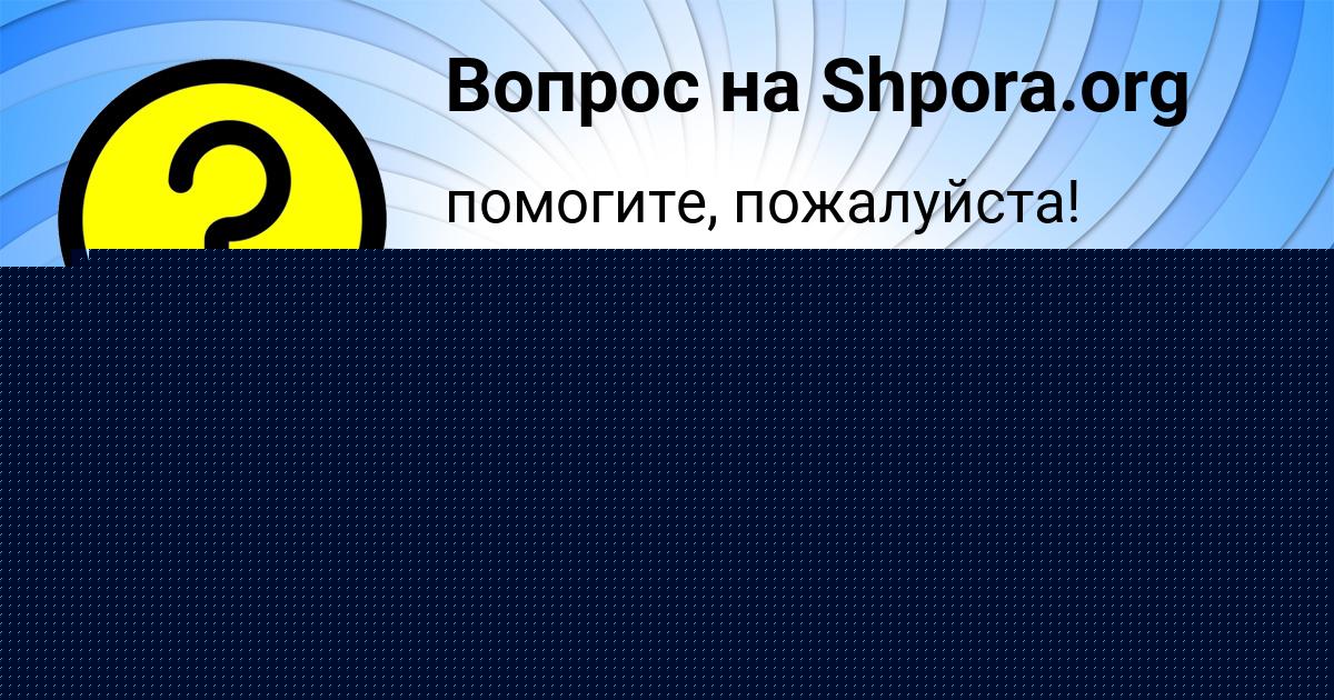 Картинка с текстом вопроса от пользователя ЛИНА ЛЫСЕНКО