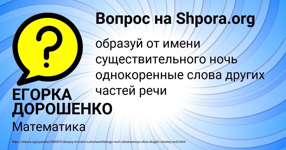 Картинка с текстом вопроса от пользователя ЕГОРКА ДОРОШЕНКО