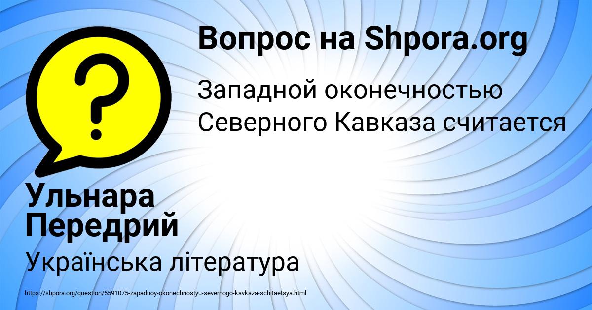 Картинка с текстом вопроса от пользователя Ульнара Передрий