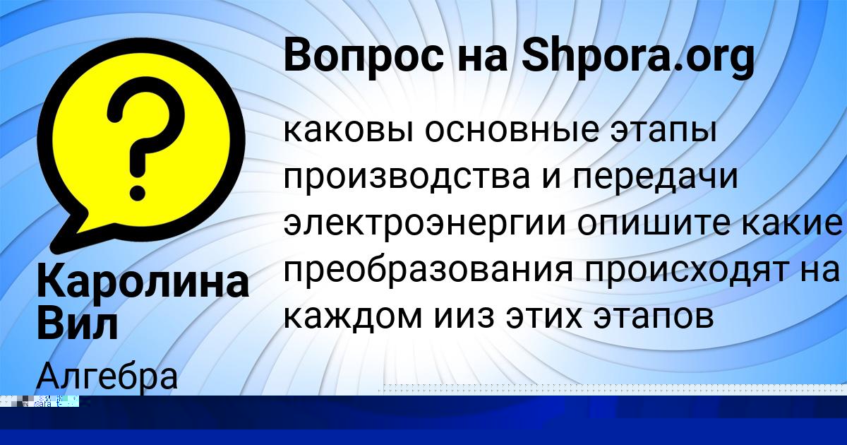 Картинка с текстом вопроса от пользователя Каролина Вил
