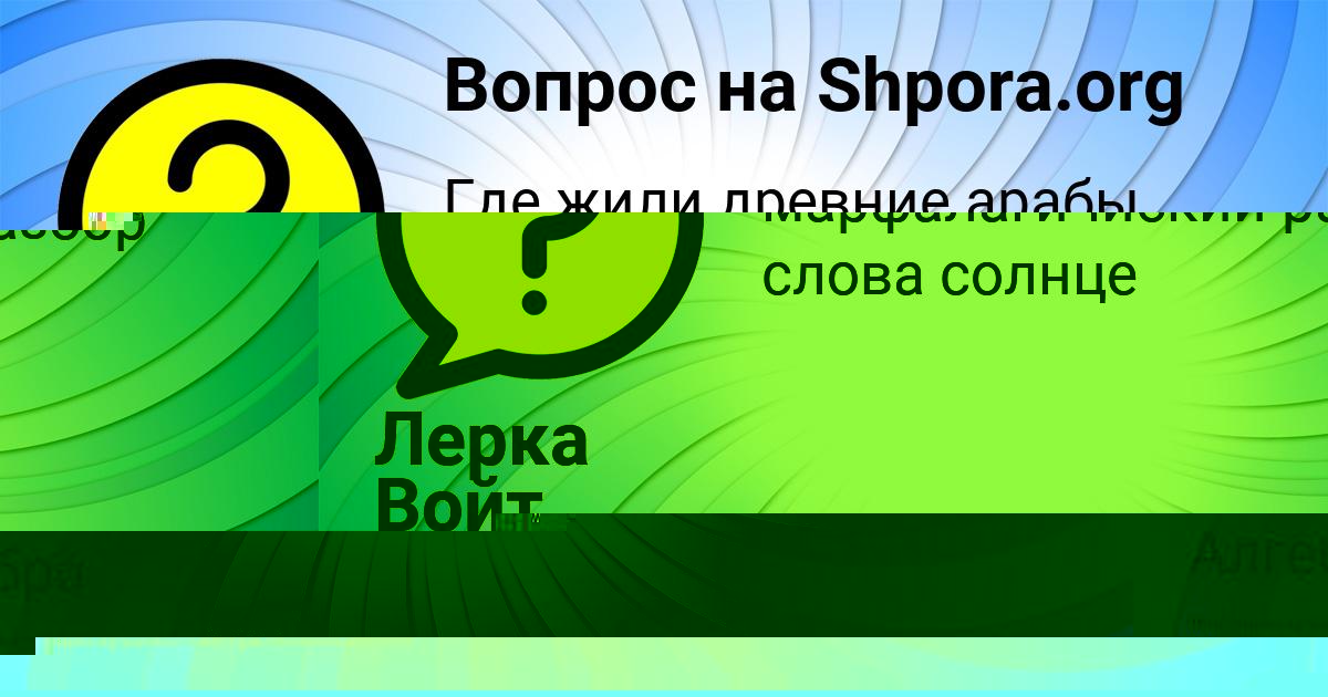 Картинка с текстом вопроса от пользователя Лерка Войт