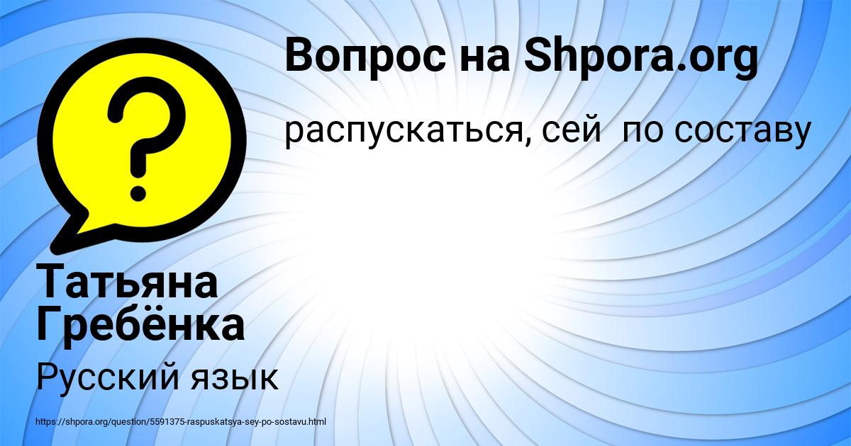 Картинка с текстом вопроса от пользователя Татьяна Гребёнка