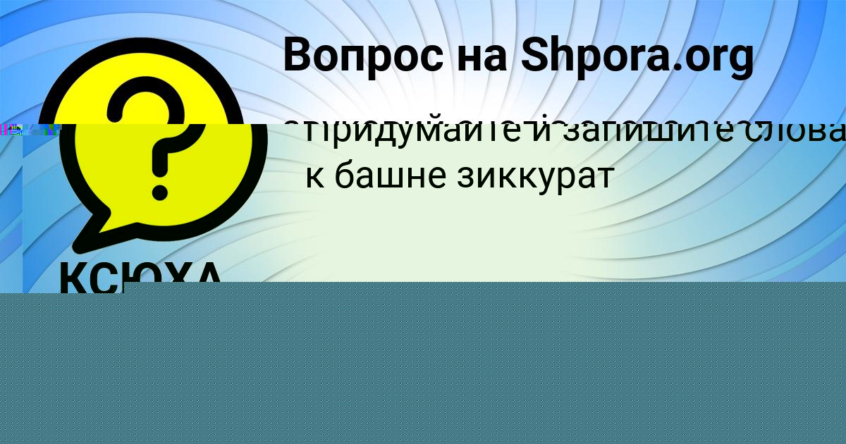 Картинка с текстом вопроса от пользователя Вова Пророков