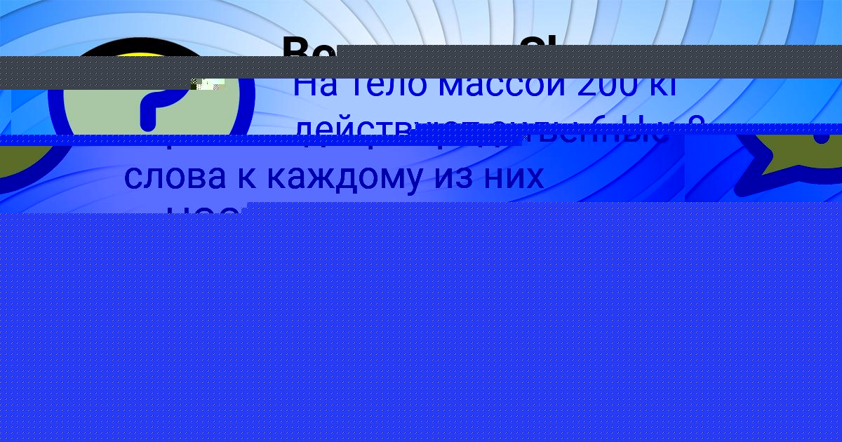 Картинка с текстом вопроса от пользователя Толик Исаенко