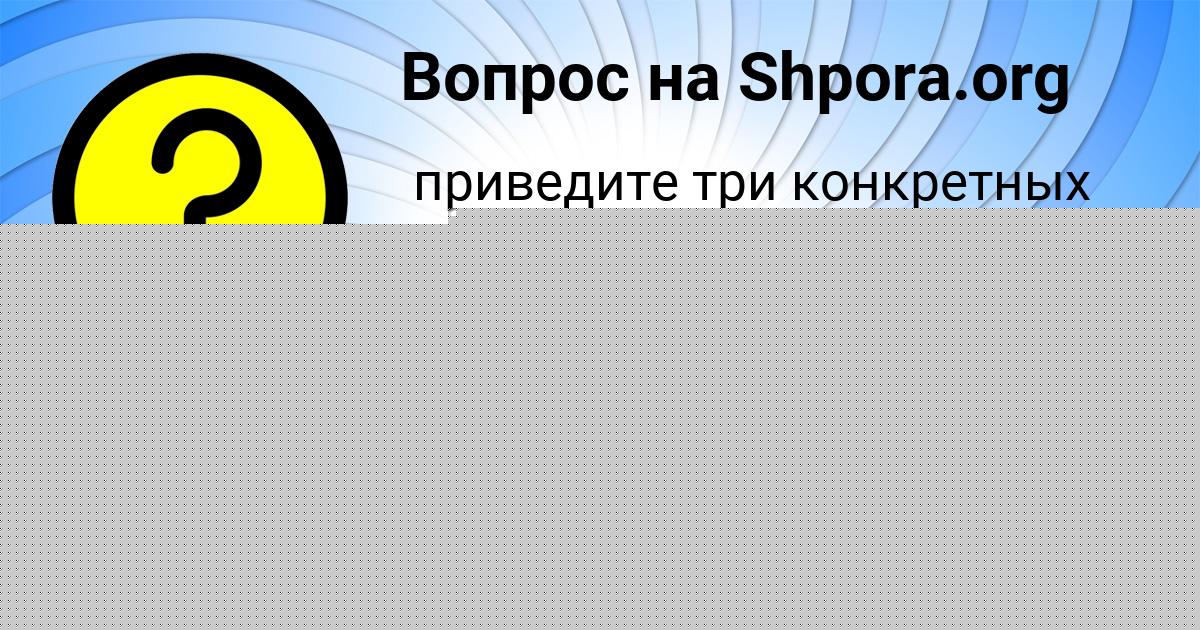 Картинка с текстом вопроса от пользователя Диляра Борщ