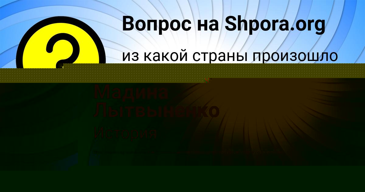 Картинка с текстом вопроса от пользователя Мадина Лытвыненко