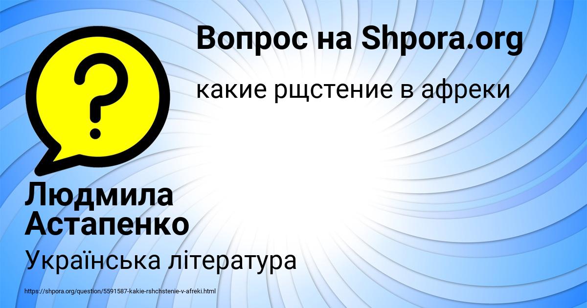 Картинка с текстом вопроса от пользователя Людмила Астапенко 