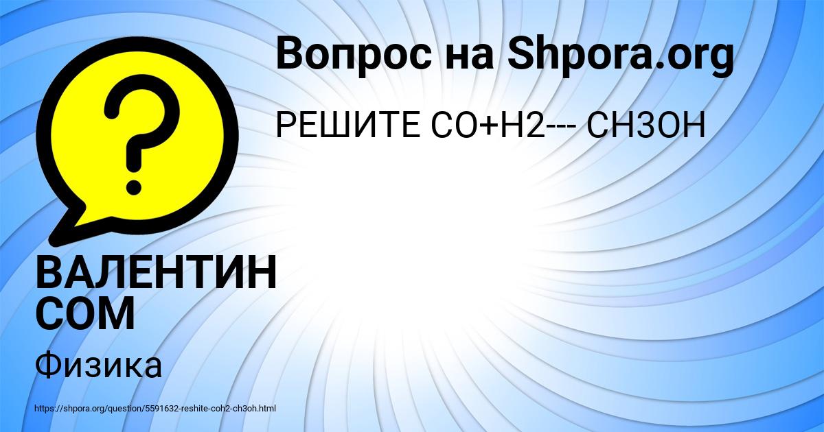 Картинка с текстом вопроса от пользователя ВАЛЕНТИН СОМ