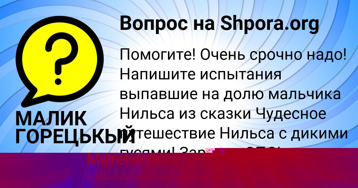 Картинка с текстом вопроса от пользователя ЕВЕЛИНА ВОЙТЕНКО