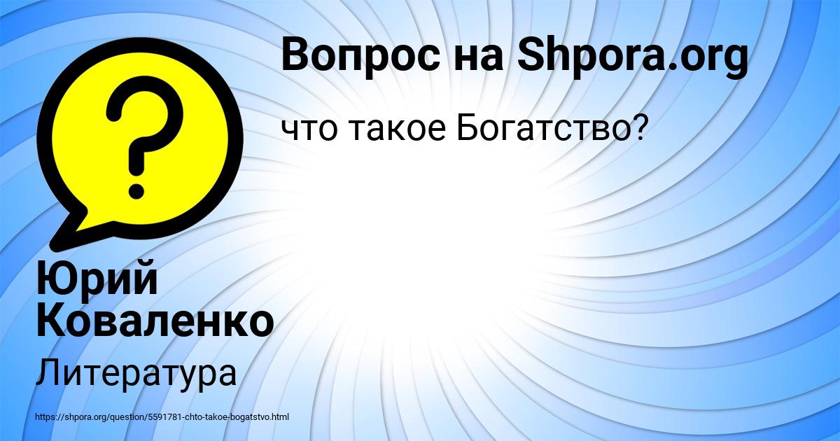 Картинка с текстом вопроса от пользователя Юрий Коваленко