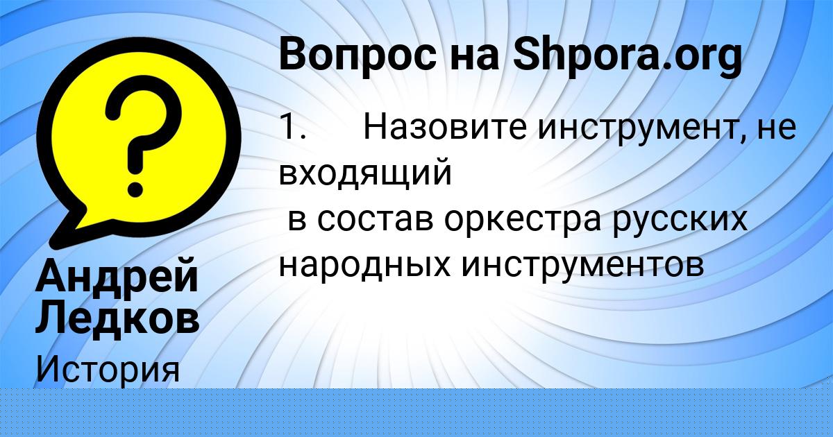 Картинка с текстом вопроса от пользователя Андрей Ледков