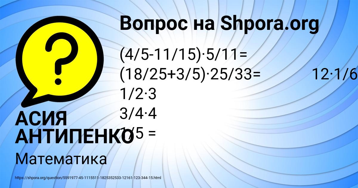 Картинка с текстом вопроса от пользователя АСИЯ АНТИПЕНКО