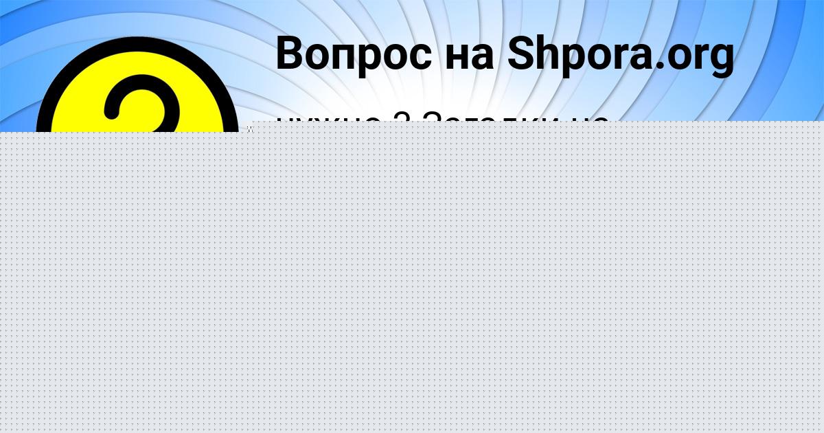 Картинка с текстом вопроса от пользователя Люда Сокольская