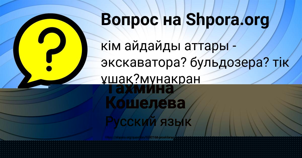 Картинка с текстом вопроса от пользователя Тахмина Кошелева