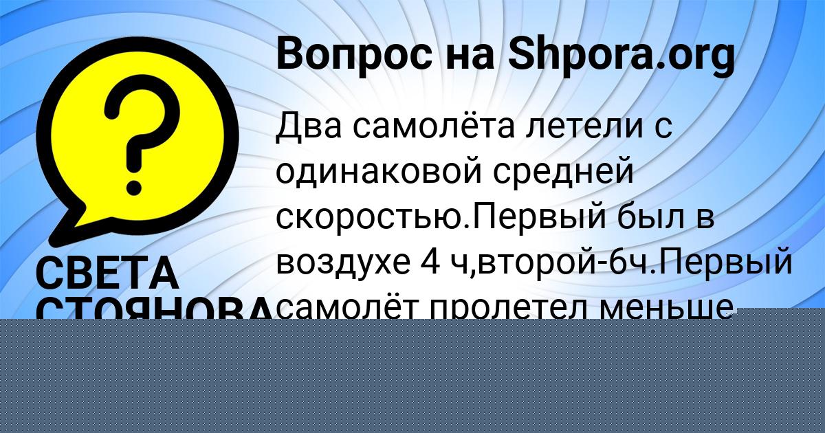 Картинка с текстом вопроса от пользователя СВЕТА СТОЯНОВА