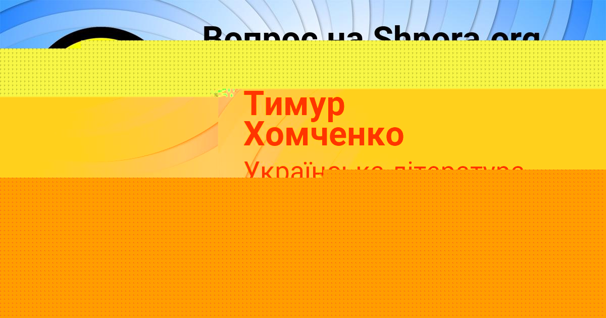 Картинка с текстом вопроса от пользователя Тимур Хомченко