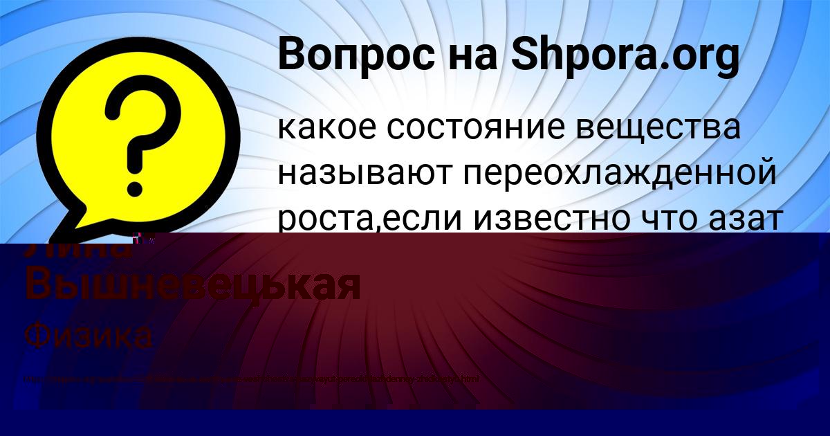Картинка с текстом вопроса от пользователя Лина Вышневецькая