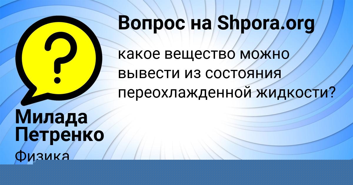 Картинка с текстом вопроса от пользователя Милада Петренко