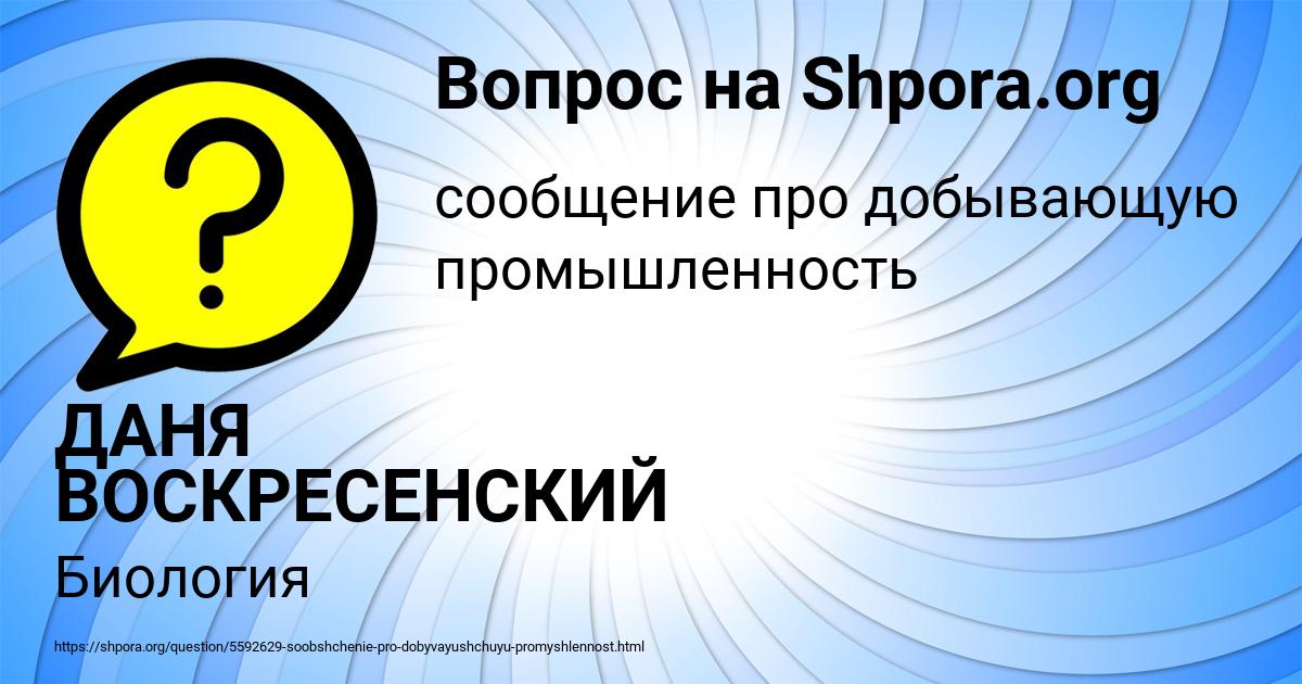 Картинка с текстом вопроса от пользователя ДАНЯ ВОСКРЕСЕНСКИЙ
