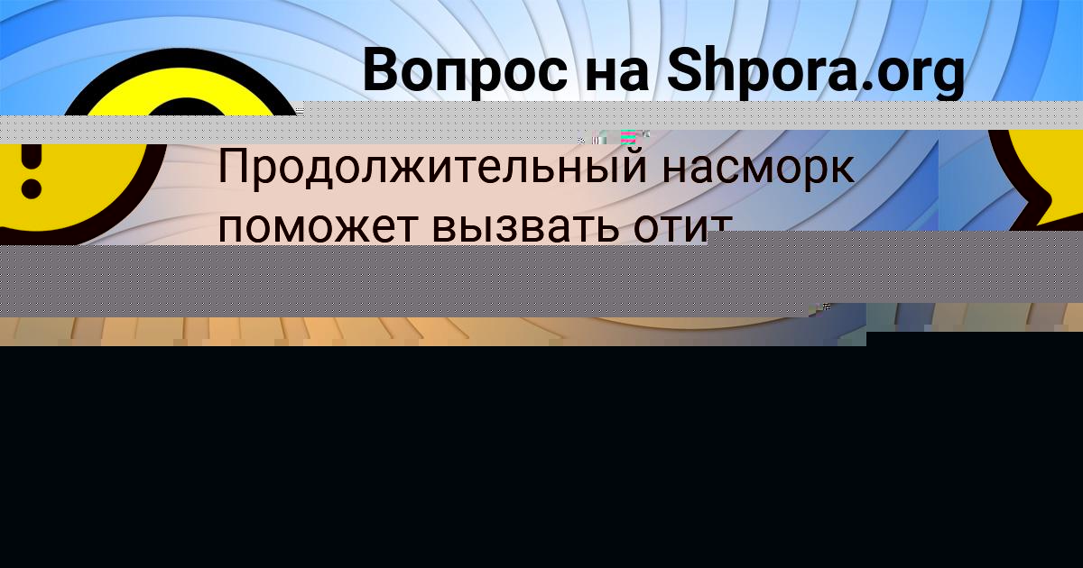 Картинка с текстом вопроса от пользователя Таисия Щучка
