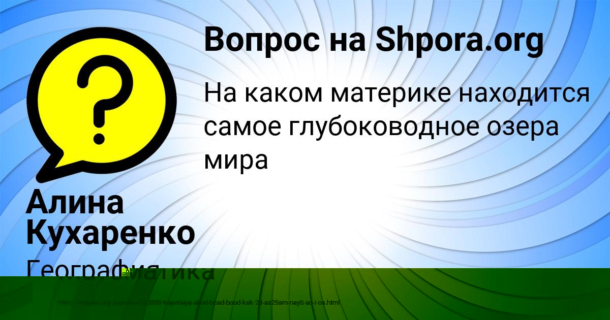 Картинка с текстом вопроса от пользователя Ангелина Рябова