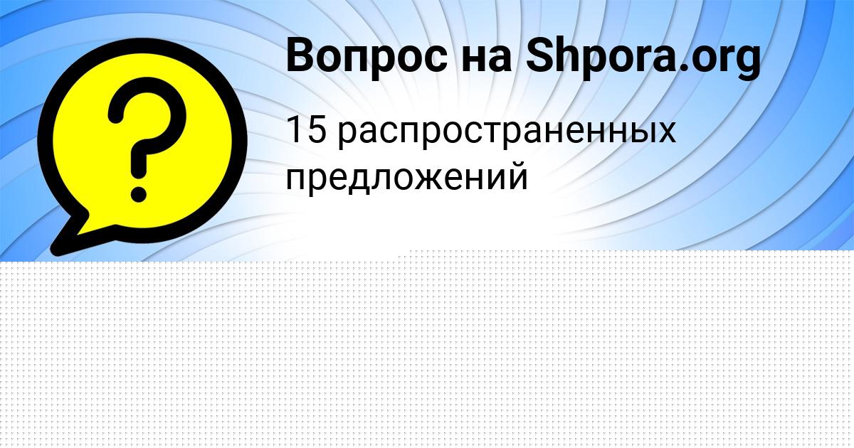 Картинка с текстом вопроса от пользователя Тема Куликов
