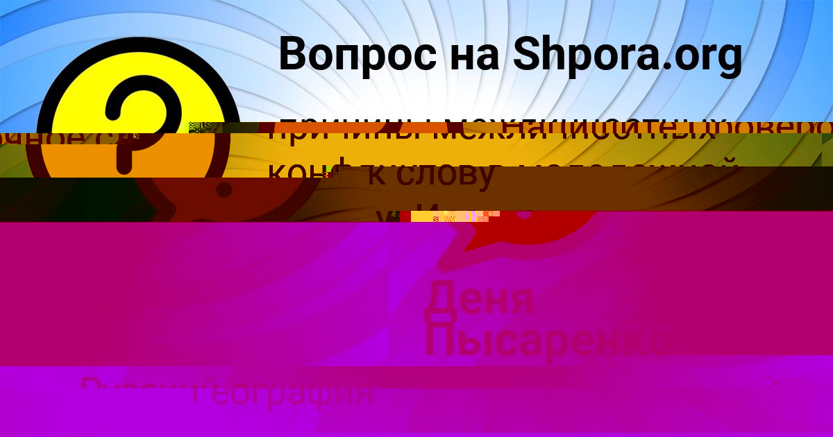 Картинка с текстом вопроса от пользователя МАНАНА ПАРХОМЕНКО