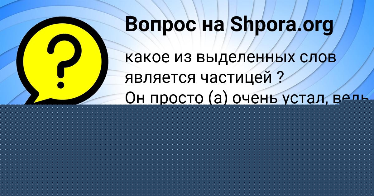 Картинка с текстом вопроса от пользователя Карина Денисенко