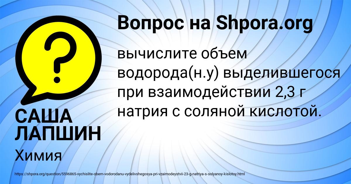 Картинка с текстом вопроса от пользователя САША ЛАПШИН