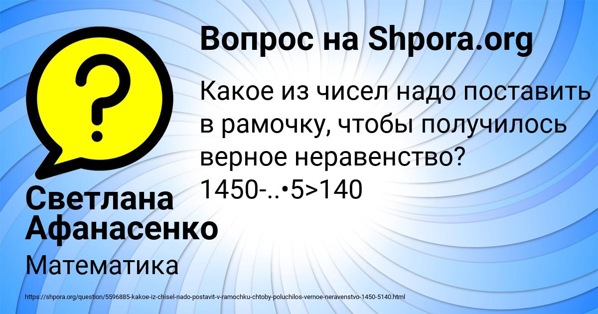 Картинка с текстом вопроса от пользователя Светлана Афанасенко