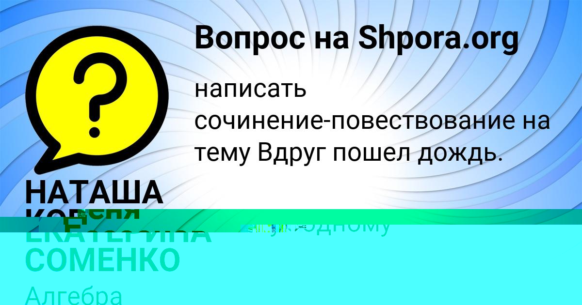Картинка с текстом вопроса от пользователя ЕКАТЕРИНА СОМЕНКО