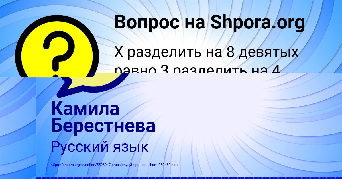 Картинка с текстом вопроса от пользователя Камила Берестнева