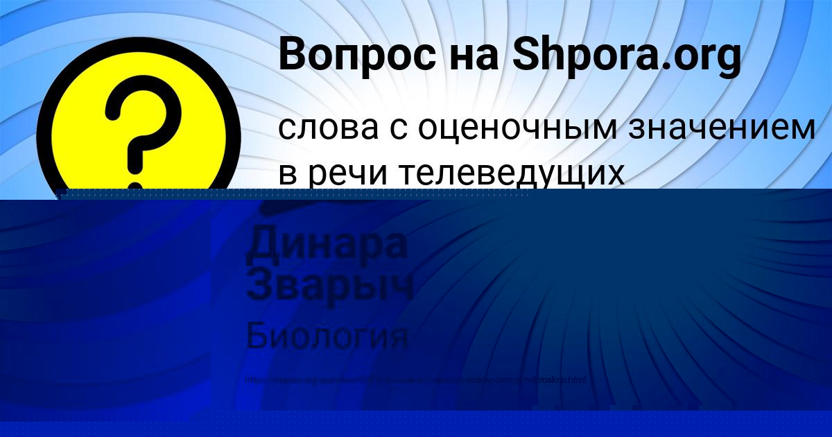 Картинка с текстом вопроса от пользователя Динара Зварыч