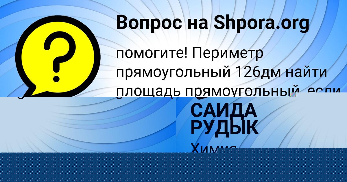 Картинка с текстом вопроса от пользователя САИДА РУДЫК