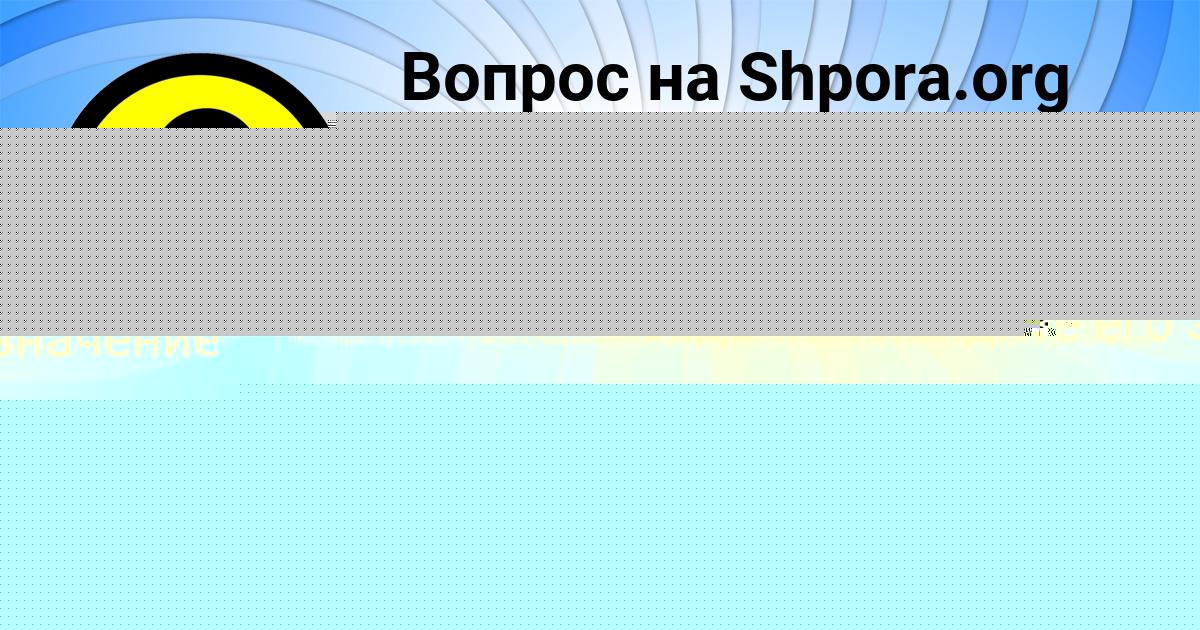 Картинка с текстом вопроса от пользователя Божена Семиколенных