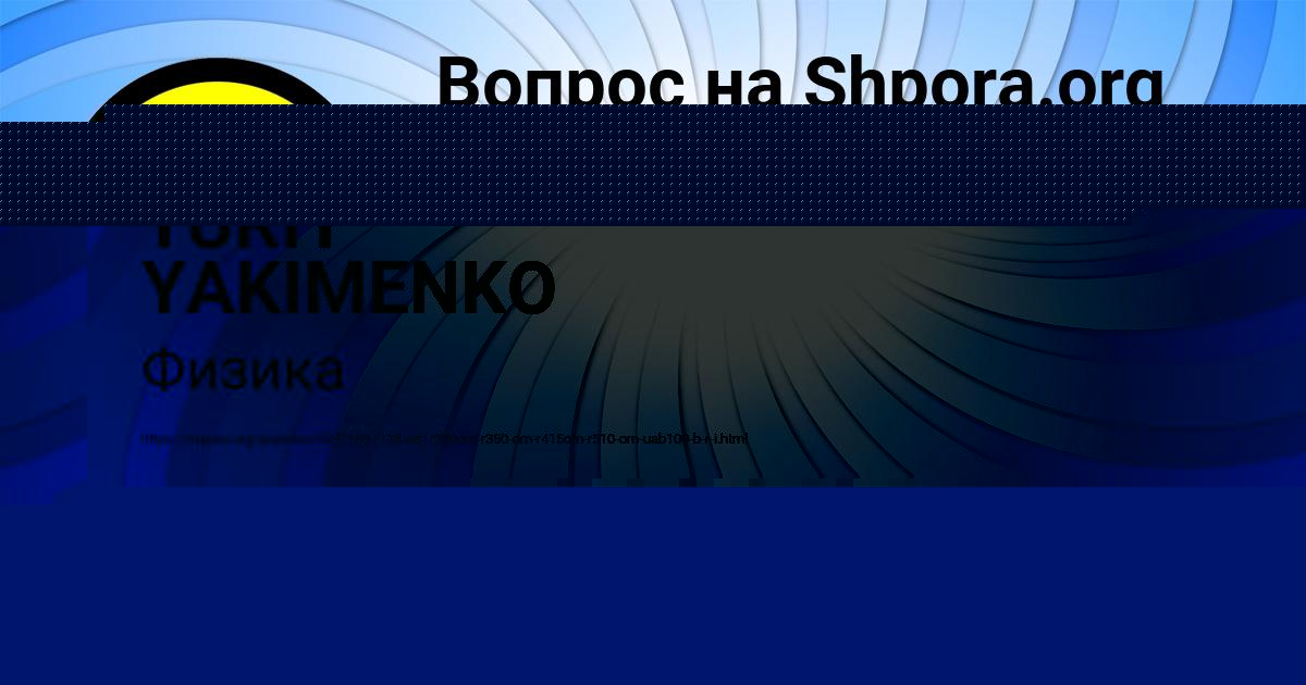 Картинка с текстом вопроса от пользователя YURIY YAKIMENKO