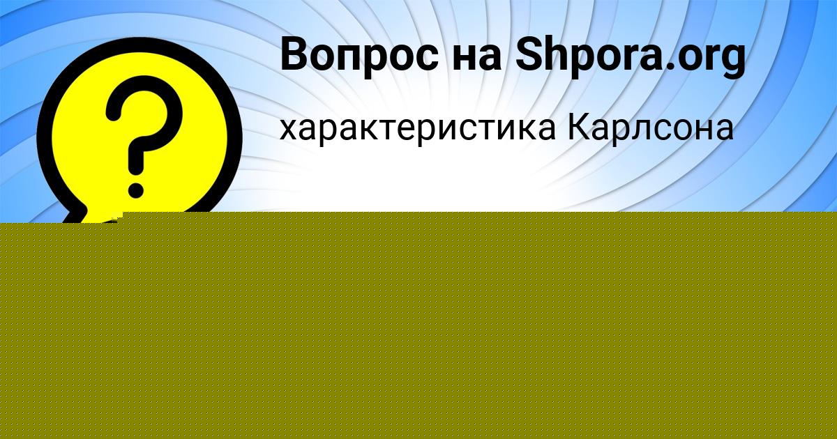 Картинка с текстом вопроса от пользователя Татьяна Федосенко