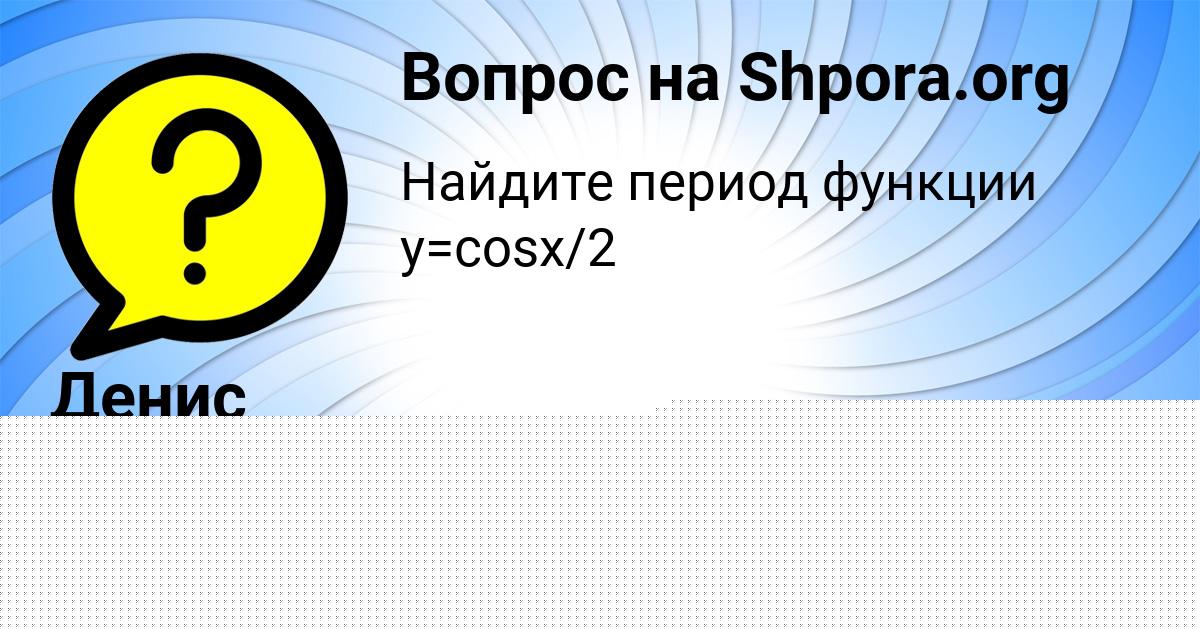 Картинка с текстом вопроса от пользователя Анастасия Исакова