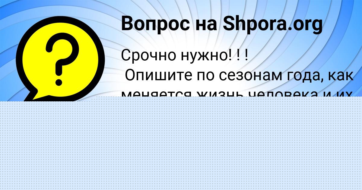 Картинка с текстом вопроса от пользователя Алена Исаенко
