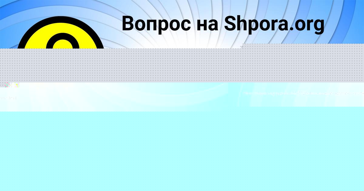 Картинка с текстом вопроса от пользователя Фёдор Брусилов