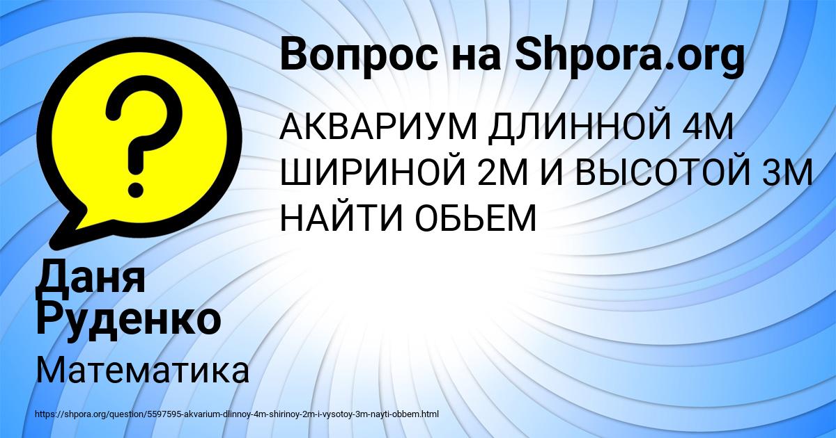 Картинка с текстом вопроса от пользователя Даня Руденко