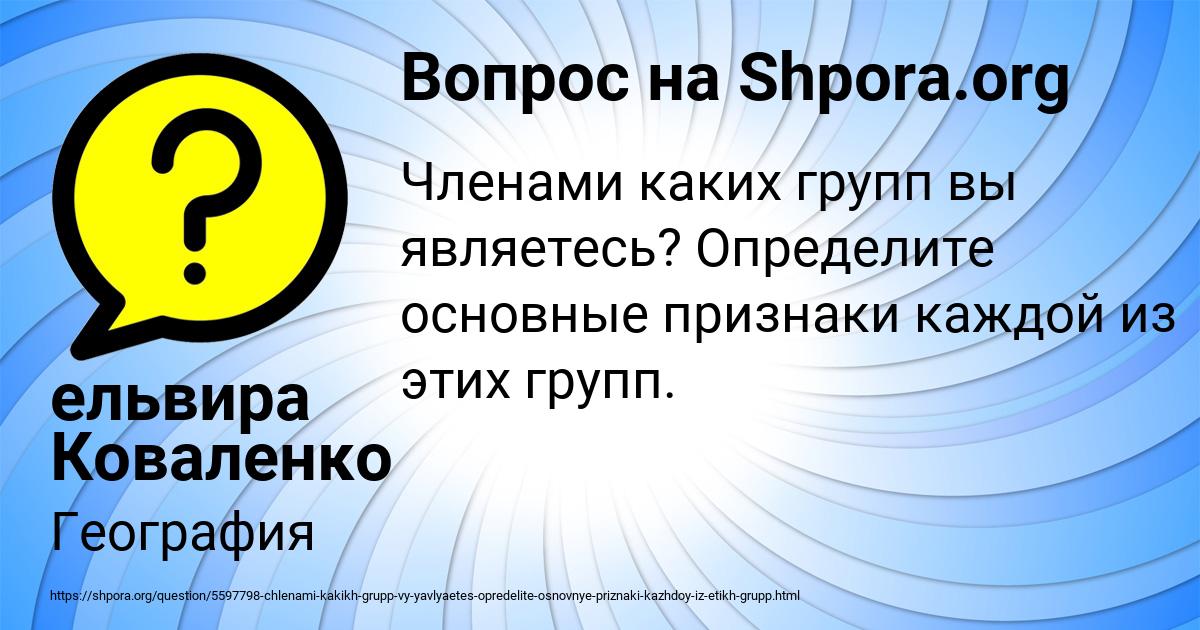Картинка с текстом вопроса от пользователя ельвира Коваленко