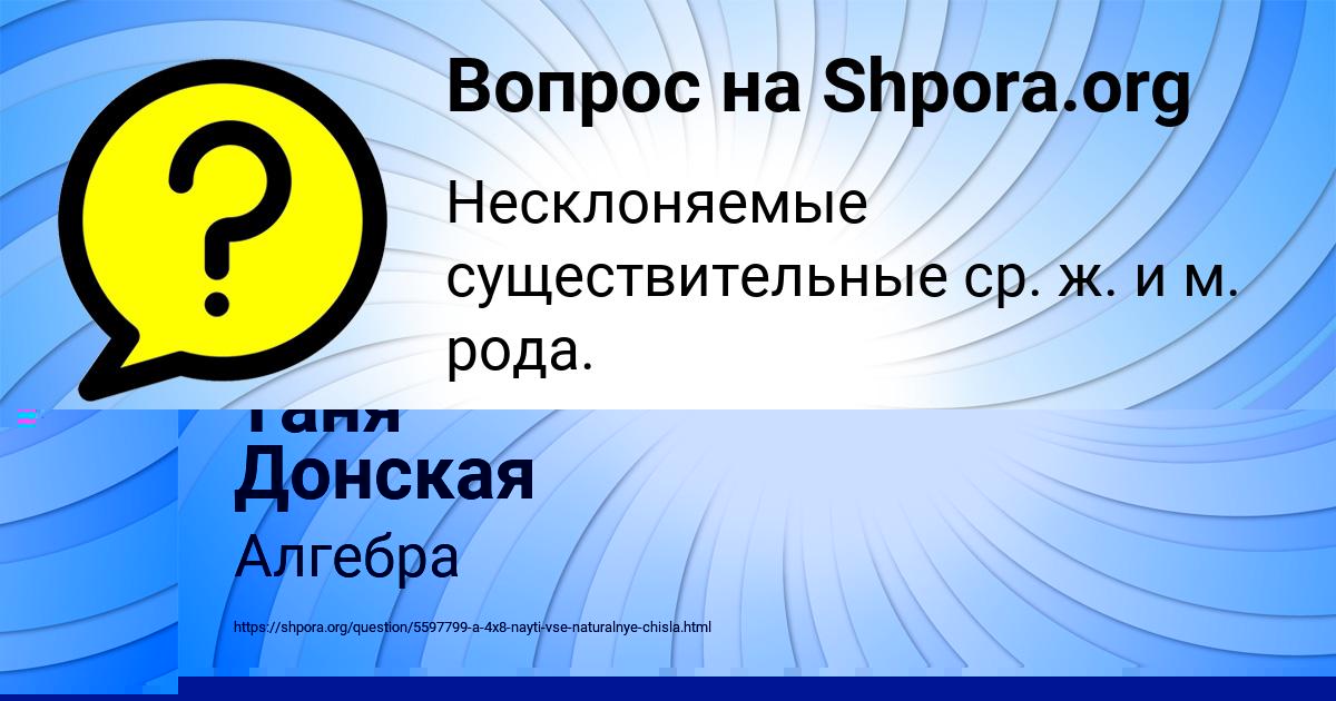 Картинка с текстом вопроса от пользователя Таня Донская