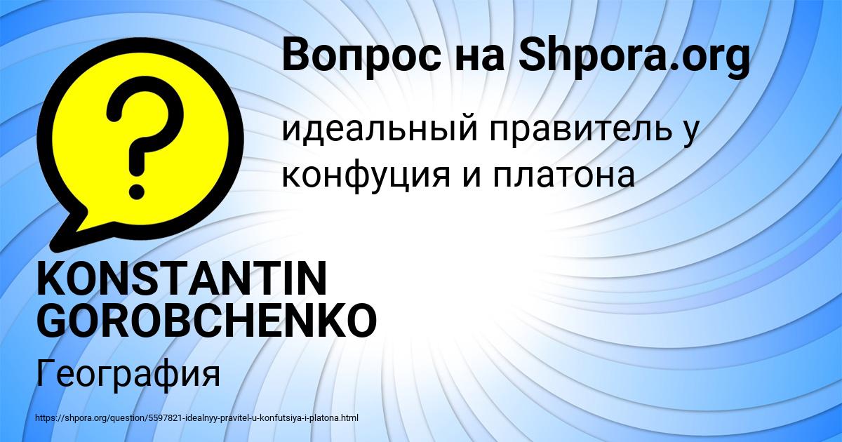 Картинка с текстом вопроса от пользователя KONSTANTIN GOROBCHENKO