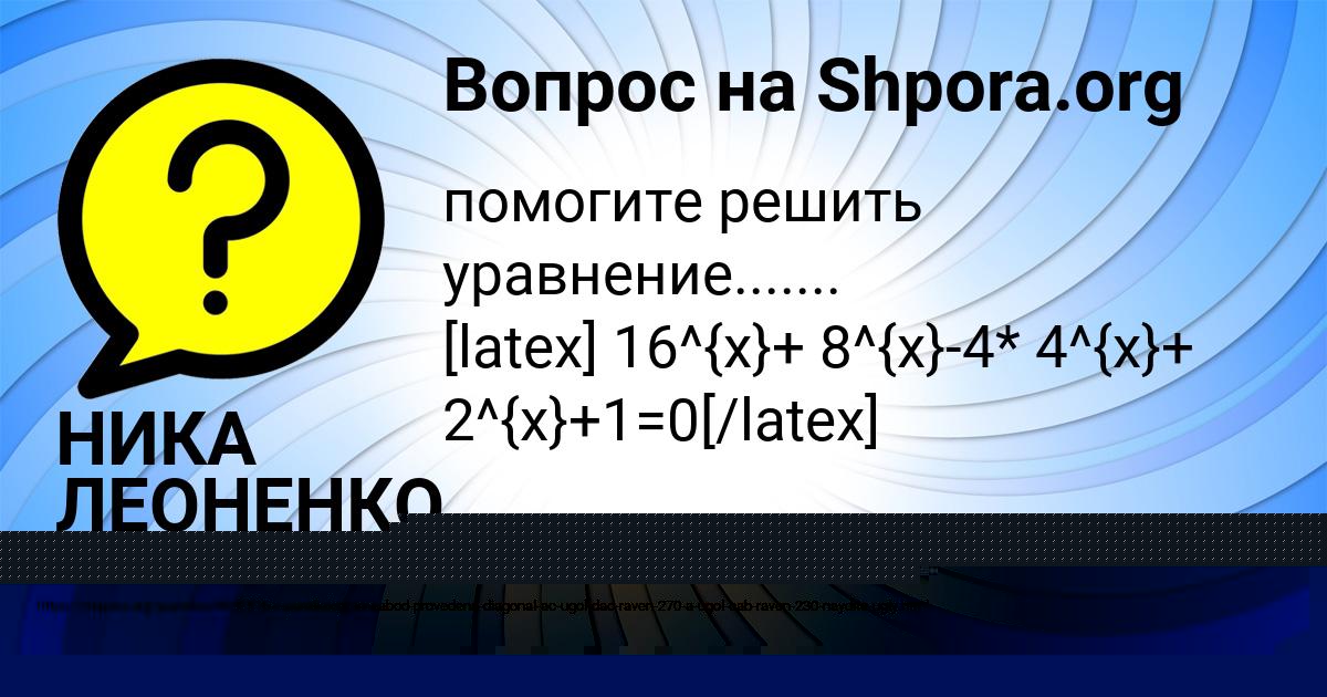 Картинка с текстом вопроса от пользователя НИКА ЛЕОНЕНКО