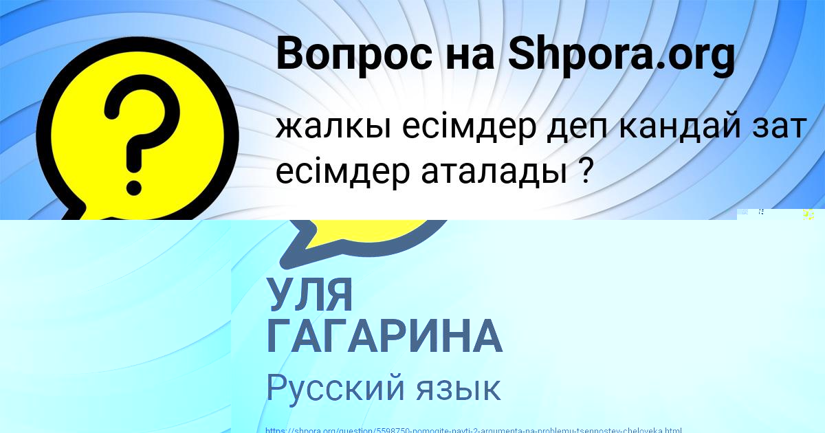 Картинка с текстом вопроса от пользователя УЛЯ ГАГАРИНА