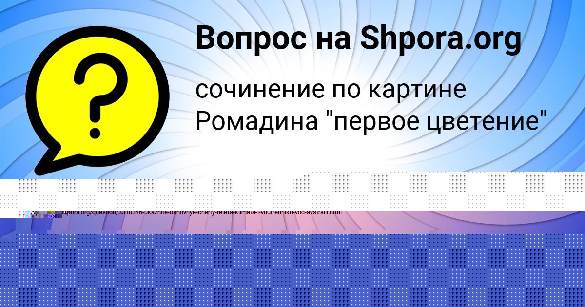Картинка с текстом вопроса от пользователя Ева Москаленко