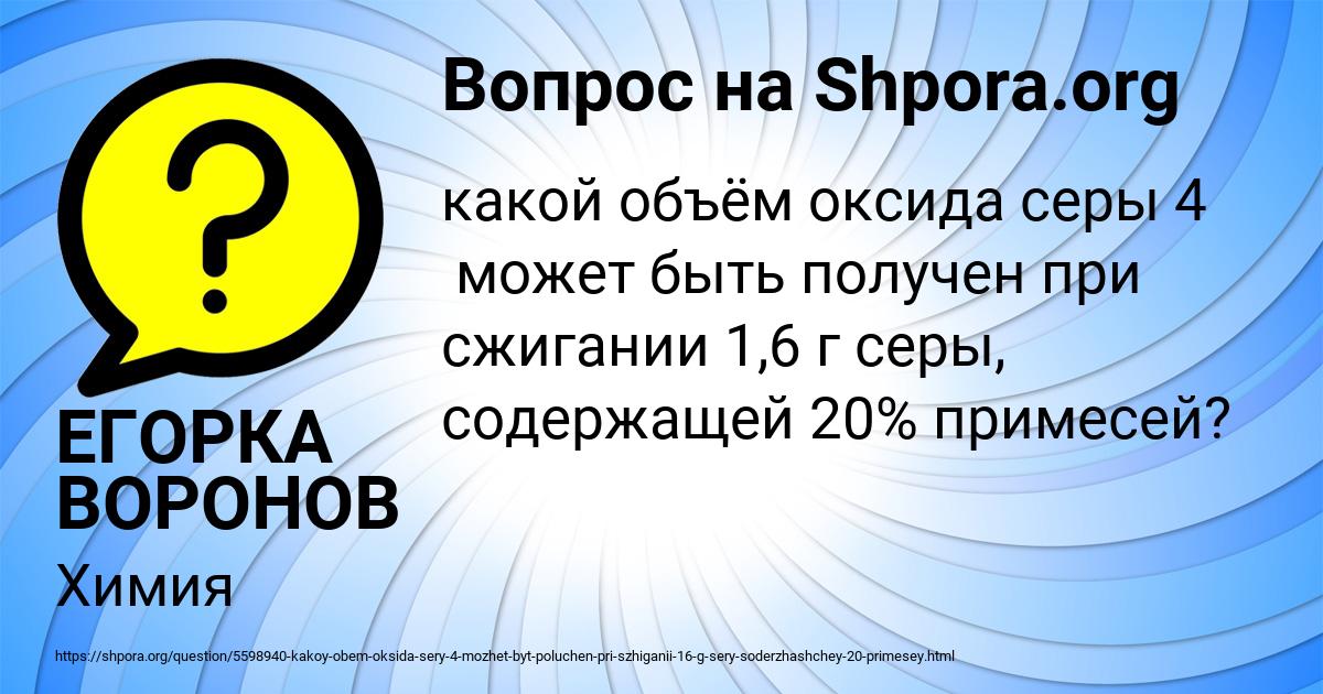 Картинка с текстом вопроса от пользователя ЕГОРКА ВОРОНОВ