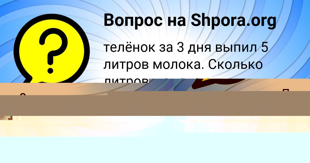 Картинка с текстом вопроса от пользователя МАРГАРИТА РАДЧЕНКО
